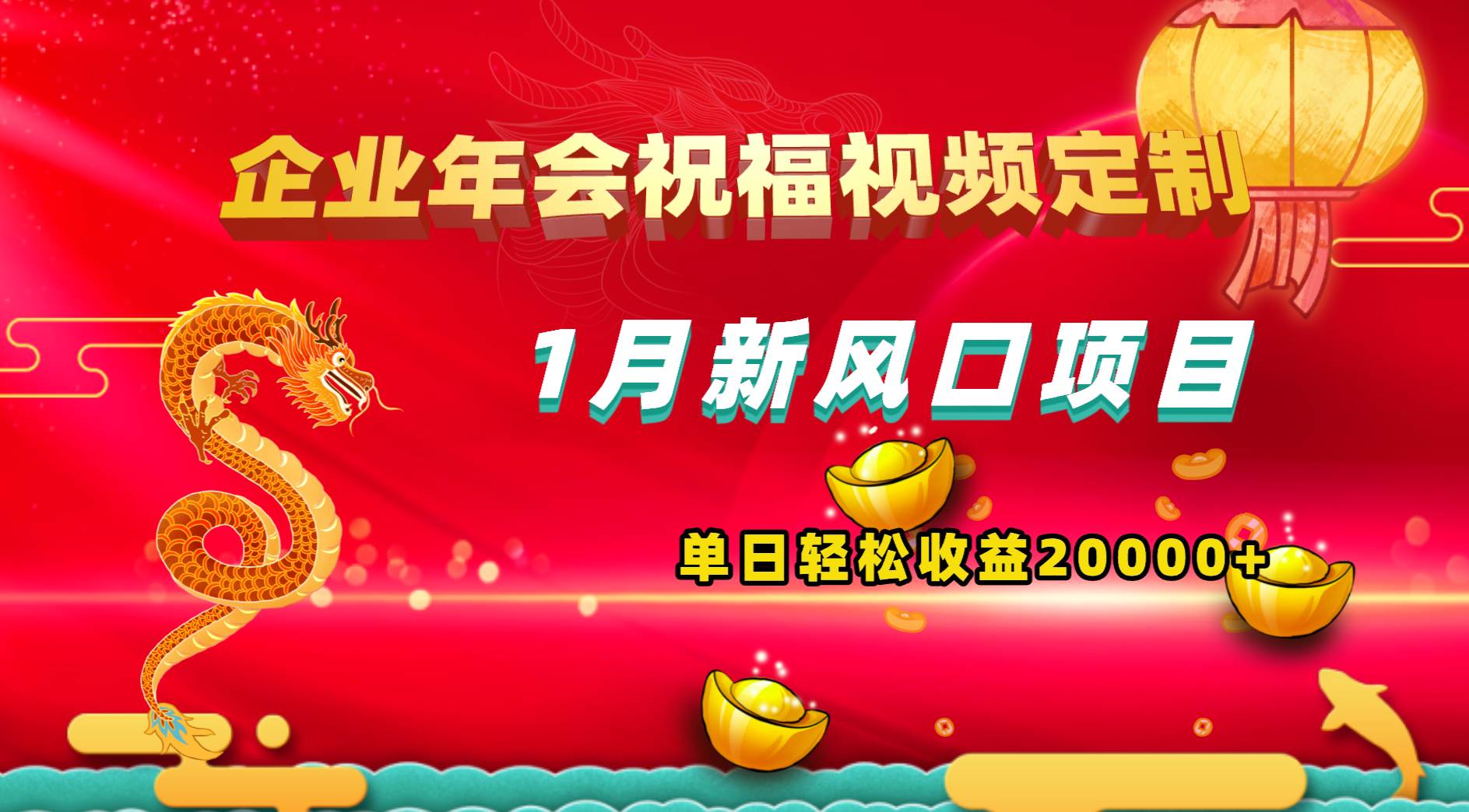 1月新风口项目，有嘴就能做，企业年会祝福视频定制，单日轻松收益20000