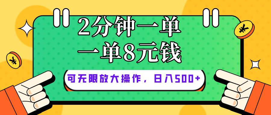 仅靠简单复制粘贴，两分钟8块钱，可以无限做，执行就有钱赚